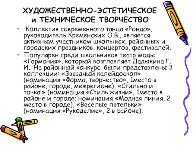 ХУДОЖЕСТВЕННО-ЭСТЕТИЧЕСКОЕ и ТЕХНИЧЕСКОЕ ТВОРЧЕСТВО Коллектив современного танца «Рондо», руководитель Кременских О.В., является