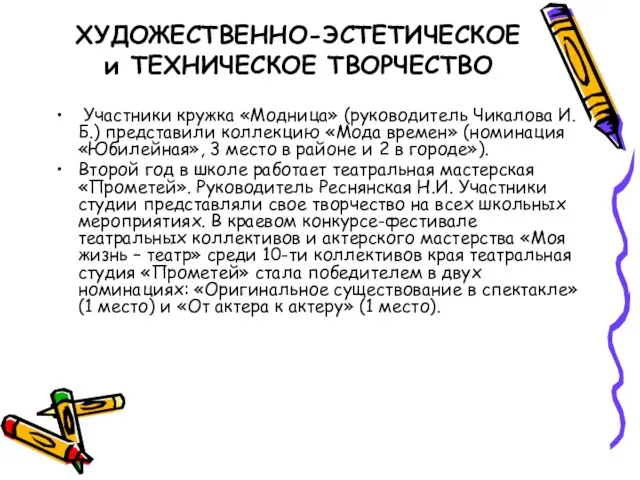 ХУДОЖЕСТВЕННО-ЭСТЕТИЧЕСКОЕ и ТЕХНИЧЕСКОЕ ТВОРЧЕСТВО Участники кружка «Модница» (руководитель Чикалова И.Б.) представили коллекцию