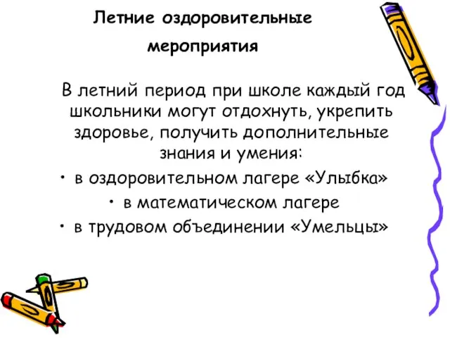 Летние оздоровительные мероприятия В летний период при школе каждый год школьники могут