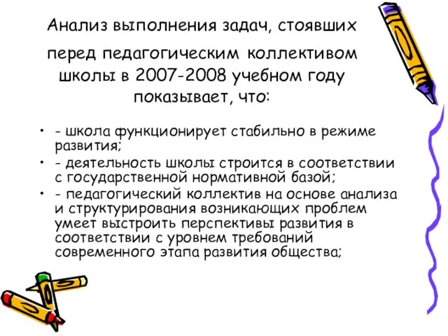 Анализ выполнения задач, стоявших перед педагогическим коллективом школы в 2007-2008 учебном году