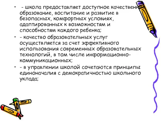 - школа предоставляет доступное качественное образование, воспитание и развитие в безопасных, комфортных