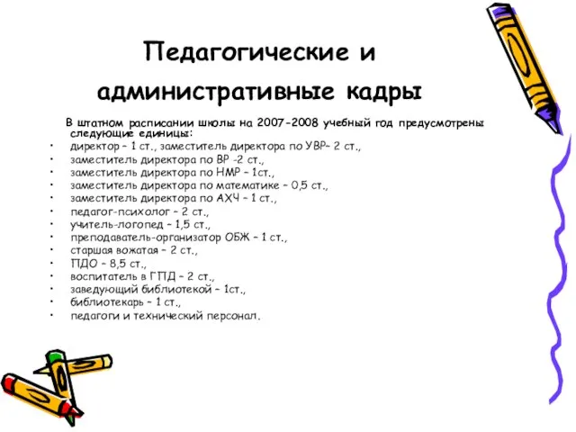 Педагогические и административные кадры В штатном расписании школы на 2007-2008 учебный год