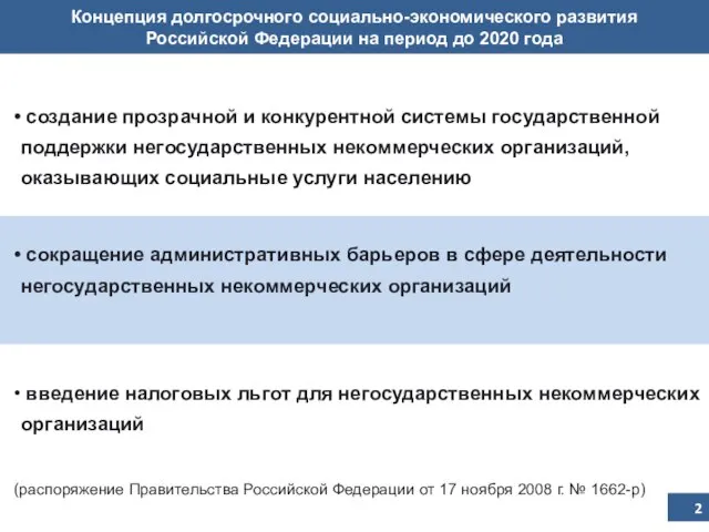 Концепция долгосрочного социально-экономического развития Российской Федерации на период до 2020 года создание