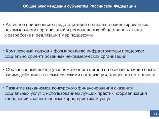 Общие рекомендации субъектам Российской Федерации Активное привлечение представителей социально ориентированных некоммерческих организаций