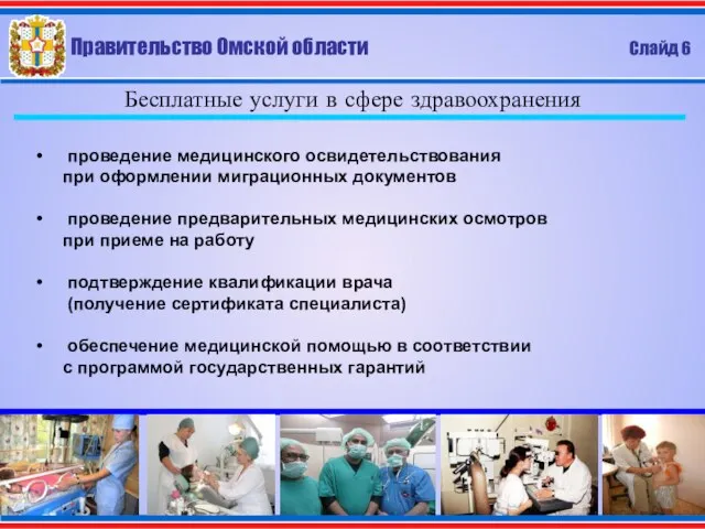 Правительство Омской области Слайд 6 Бесплатные услуги в сфере здравоохранения проведение медицинского