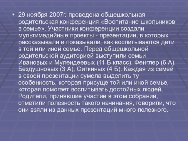 29 ноября 2007г. проведена общешкольная родительская конференция «Воспитание школьников в семье». Участники