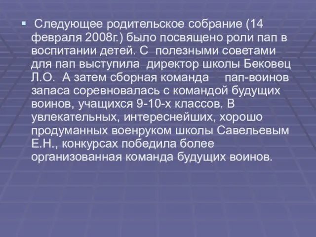 Следующее родительское собрание (14 февраля 2008г.) было посвящено роли пап в воспитании