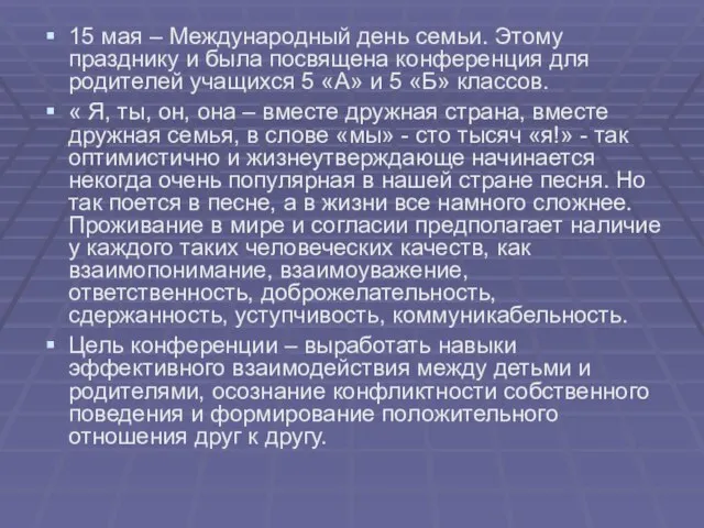 15 мая – Международный день семьи. Этому празднику и была посвящена конференция