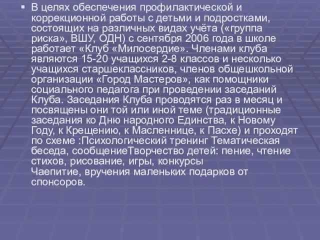 В целях обеспечения профилактической и коррекционной работы с детьми и подростками, состоящих