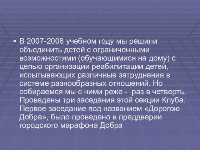 В 2007-2008 учебном году мы решили объединить детей с ограниченными возможностями (обучающимися