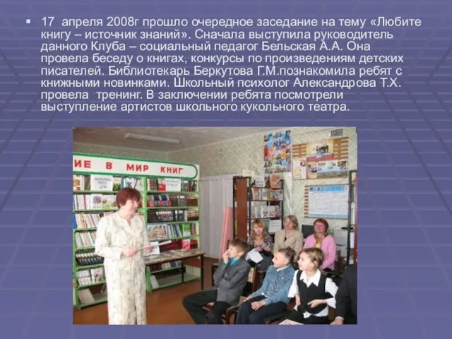 17 апреля 2008г прошло очередное заседание на тему «Любите книгу – источник