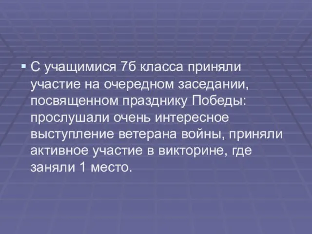 С учащимися 7б класса приняли участие на очередном заседании, посвященном празднику Победы: