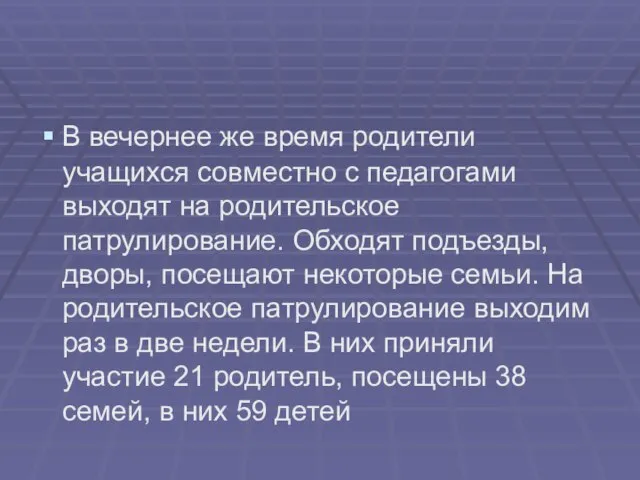 В вечернее же время родители учащихся совместно с педагогами выходят на родительское