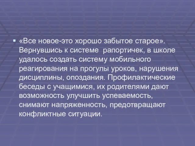 «Все новое-это хорошо забытое старое». Вернувшись к системе рапортичек, в школе удалось