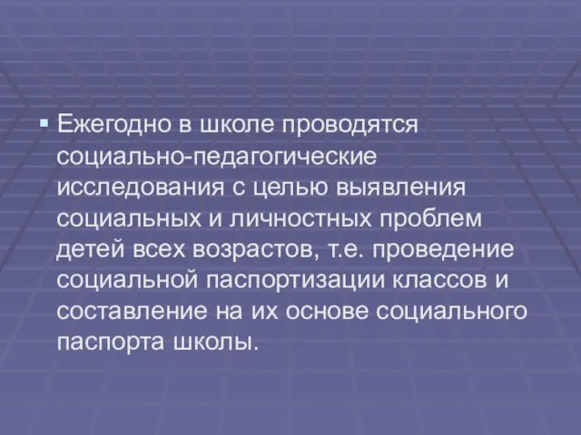 Ежегодно в школе проводятся социально-педагогические исследования с целью выявления социальных и личностных