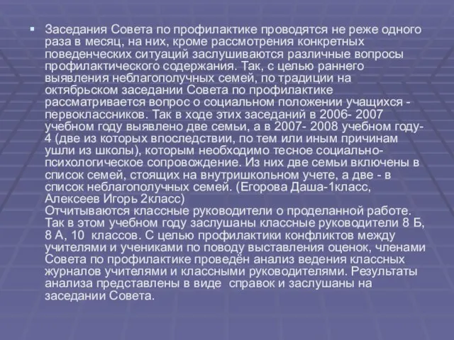 Заседания Совета по профилактике проводятся не реже одного раза в месяц, на