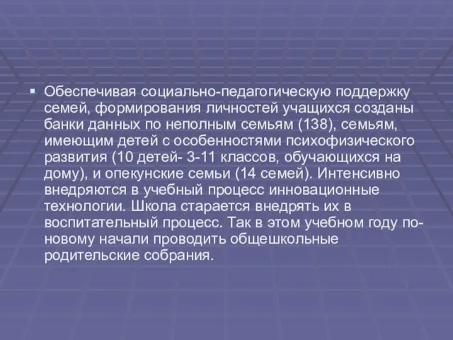 Обеспечивая социально-педагогическую поддержку семей, формирования личностей учащихся созданы банки данных по неполным