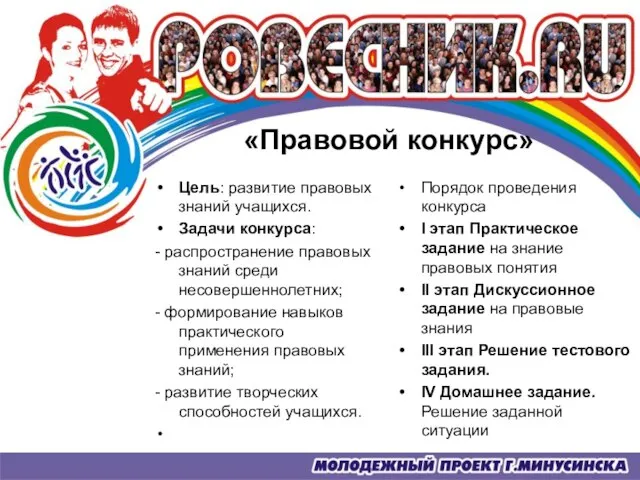 «Правовой конкурс» Цель: развитие правовых знаний учащихся. Задачи конкурса: - распространение правовых