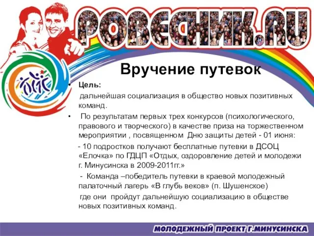 Вручение путевок Цель: дальнейшая социализация в общество новых позитивных команд. По результатам