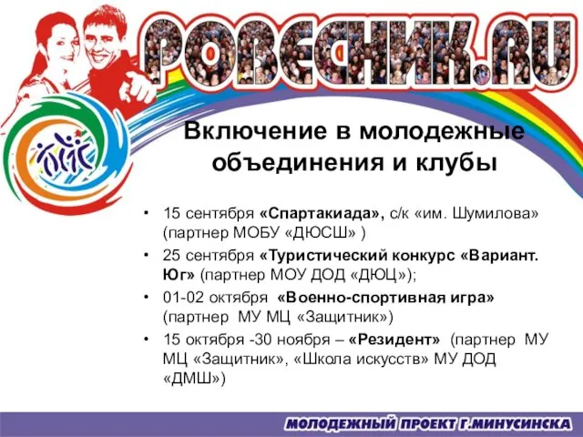 Включение в молодежные объединения и клубы 15 сентября «Спартакиада», с/к «им. Шумилова»