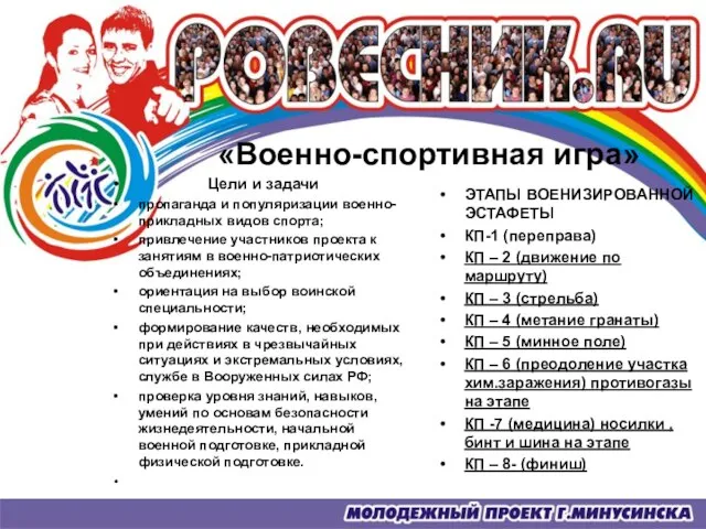 «Военно-спортивная игра» Цели и задачи пропаганда и популяризации военно-прикладных видов спорта; привлечение