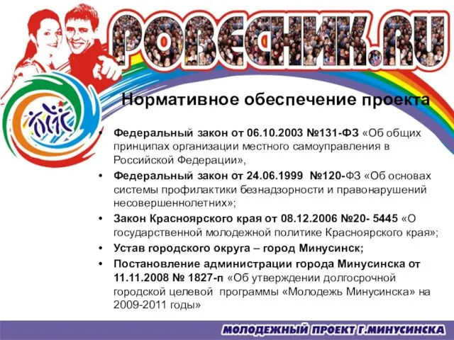 Нормативное обеспечение проекта Федеральный закон от 06.10.2003 №131-ФЗ «Об общих принципах организации