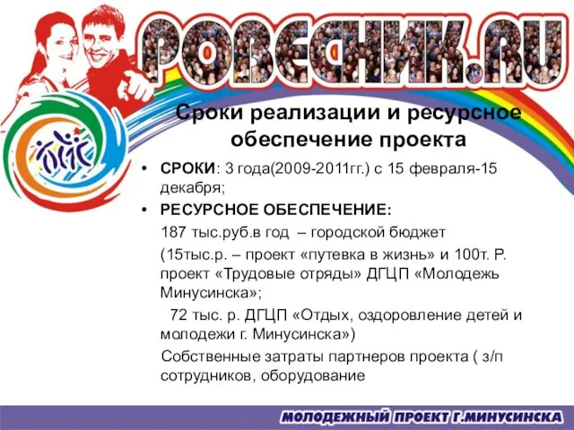 Сроки реализации и ресурсное обеспечение проекта СРОКИ: 3 года(2009-2011гг.) с 15 февраля-15