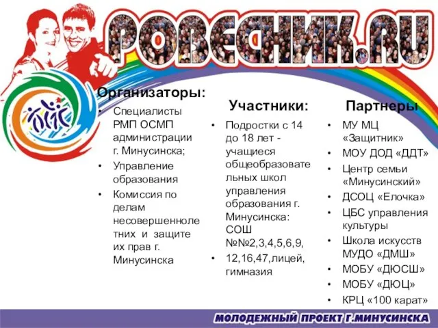 Организаторы: Специалисты РМП ОСМП администрации г. Минусинска; Управление образования Комиссия по делам