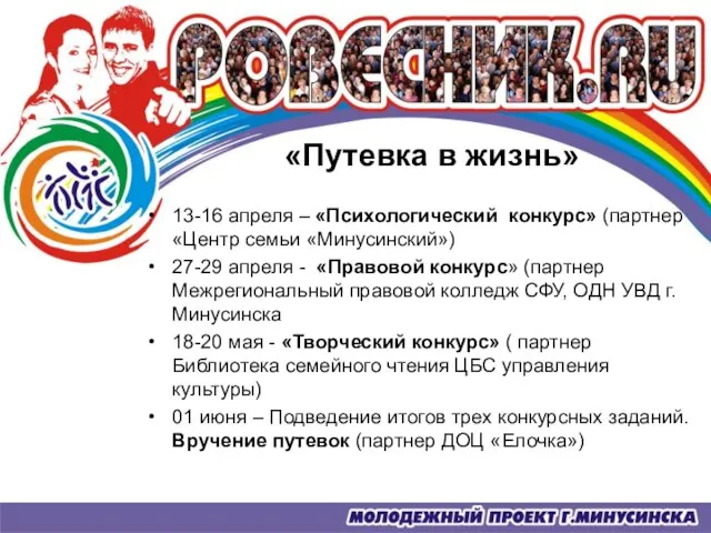 «Путевка в жизнь» 13-16 апреля – «Психологический конкурс» (партнер «Центр семьи «Минусинский»)