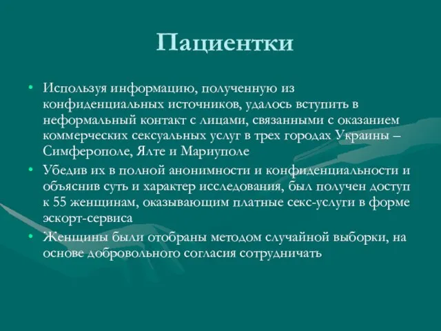 Пациентки Используя информацию, полученную из конфиденциальных источников, удалось вступить в неформальный контакт