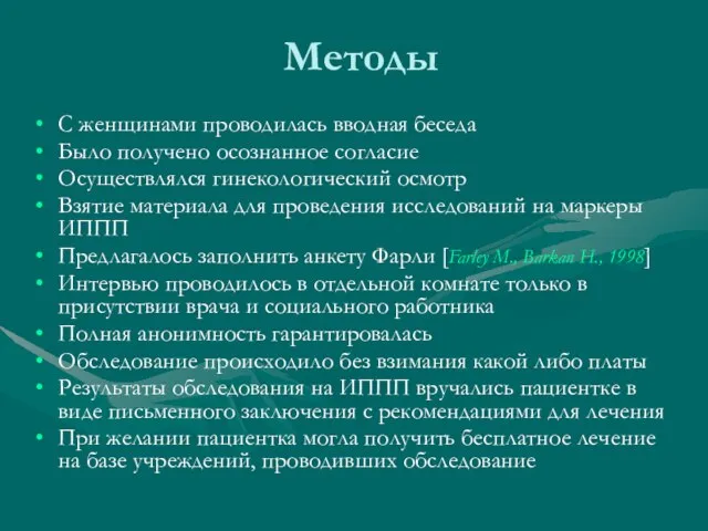 Методы С женщинами проводилась вводная беседа Было получено осознанное согласие Осуществлялся гинекологический