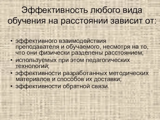 Эффективность любого вида обучения на расстоянии зависит от: эффективного взаимодействия преподавателя и