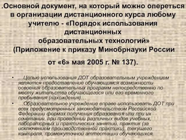 Основной документ, на который можно опереться в организации дистанционного курса любому учителю