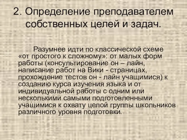 2. Определение преподавателем собственных целей и задач. Разумнее идти по классической схеме