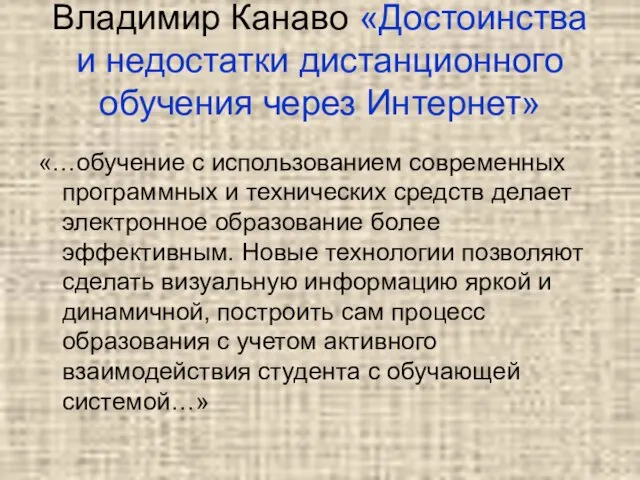 Владимир Канаво «Достоинства и недостатки дистанционного обучения через Интернет» «…обучение с использованием