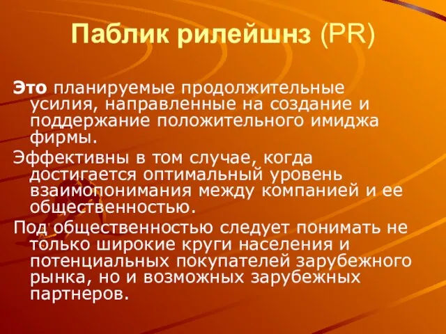 Паблик рилейшнз (PR) Это планируемые продолжительные усилия, направленные на создание и поддержание