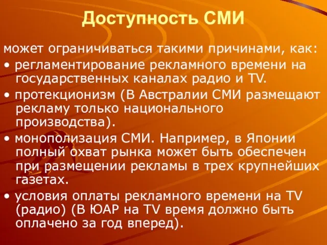 Доступность СМИ может ограничиваться такими причинами, как: • регламентирование рекламного времени на