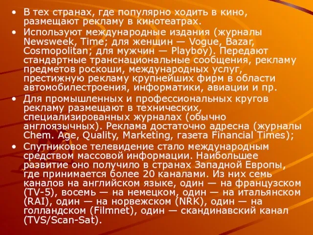 В тех странах, где популярно ходить в кино, размещают рекламу в кинотеатрах.