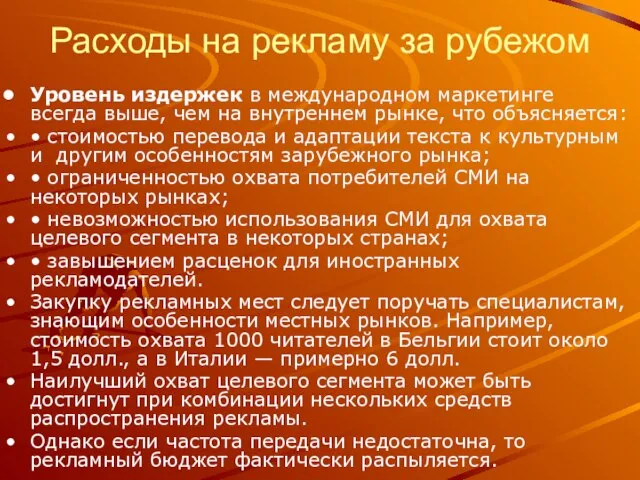 Расходы на рекламу за рубежом Уровень издержек в международном маркетинге всегда выше,