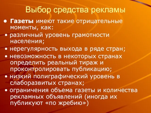 Выбор средства рекламы Газеты имеют такие отрицательные моменты, как: • различный уровень