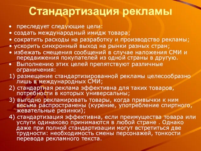 Стандартизация рекламы преследует следующие цели: • создать международный имидж товара; • сократить