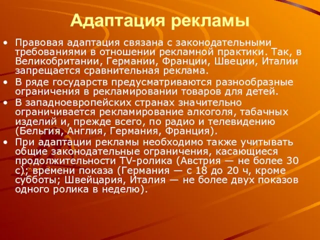 Адаптация рекламы Правовая адаптация связана с законодательными требованиями в отношении рекламной практики.