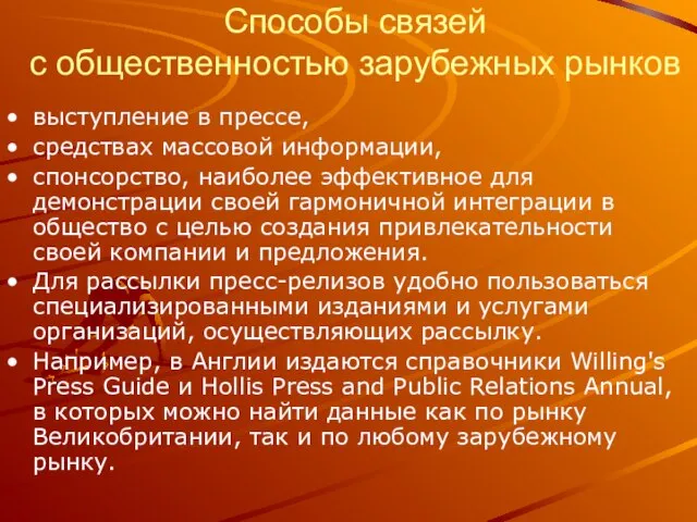 Способы связей с общественностью зарубежных рынков выступление в прессе, средствах массовой информации,