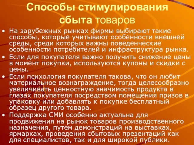 Способы стимулирования сбыта товаров На зарубежных рынках фирмы выбирают такие способы, которые