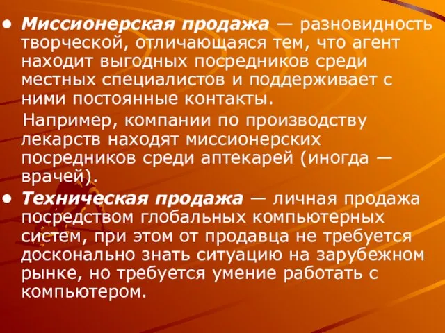 Миссионерская продажа — разновидность творческой, отличающаяся тем, что агент находит выгодных посредников