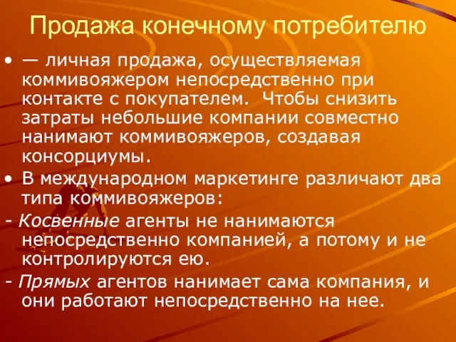 Продажа конечному потребителю — личная продажа, осуществляемая коммивояжером непосредственно при контакте с