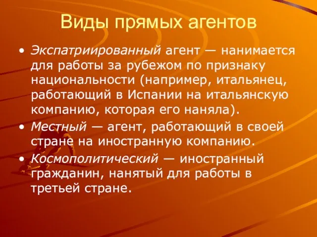 Виды прямых агентов Экспатриированный агент — нанимается для работы за рубежом по