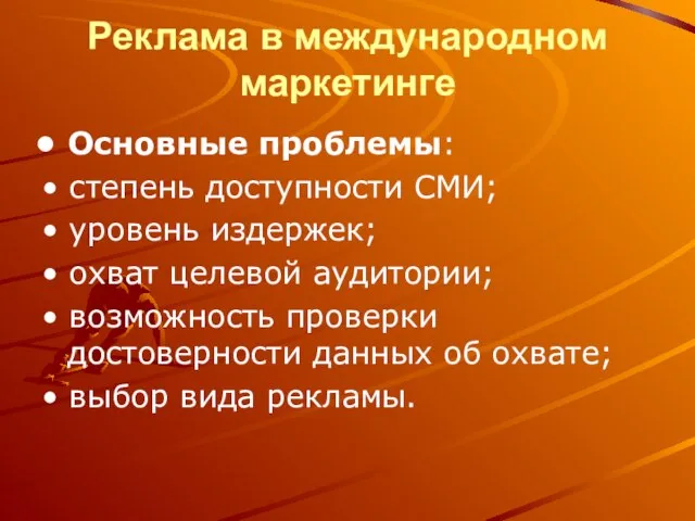 Реклама в международном маркетинге Основные проблемы: • степень доступности СМИ; • уровень