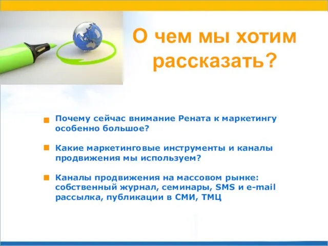 О чем мы хотим рассказать? Почему сейчас внимание Рената к маркетингу особенно