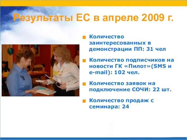 Результаты ЕС в апреле 2009 г. Количество заинтересованных в демонстрации ПП: 31